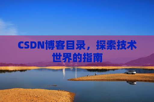 CSDN博客目录，探索技术世界的指南